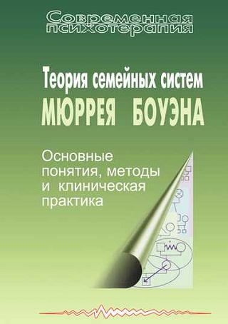 Теория семейных систем Мэррея Боуэна